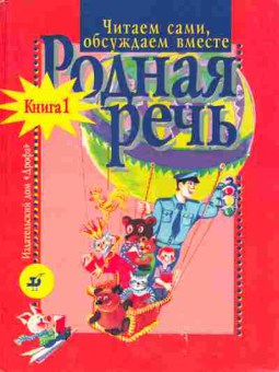 Книга Голованова М.В. Родная речь Учебное пособие для семейного чтения учащихся 1-2 классов общеобразовательных школ Книга 1, 13-211, Баград.рф